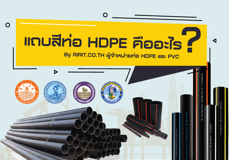 ท่อ HDPE คาดฟ้า ท่อ PE คาดส้ม และท่อ HDPE ไม่คาด คืออะไร?