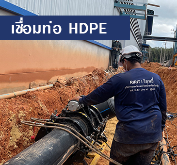 รับเชื่อมท่อ HDPE ติดตั้งท่อ HDPE งานระบบดับเพลิง ระบบส่งน้ำดิบ ประปา