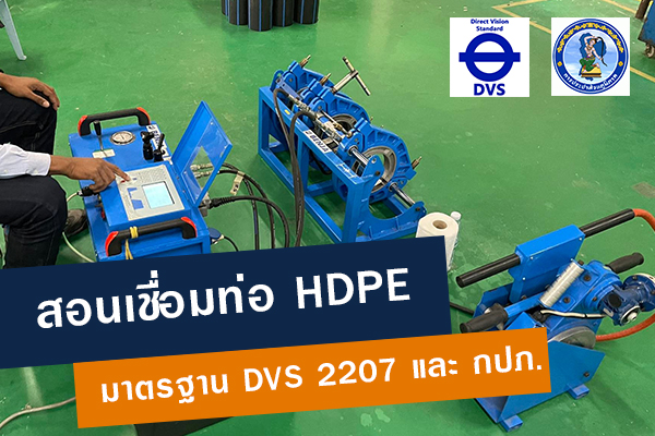 เชื่อมท่อ HDPE มาตรฐาน DVS2207และ กปภ. แบบ HDPE Butt Fusion