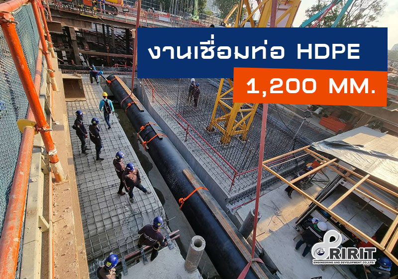 งานเชื่อมท่อ HDPE ขนาด 1,200 มม. สำหรับโครงการ CLOUD 11สุขุมวิท