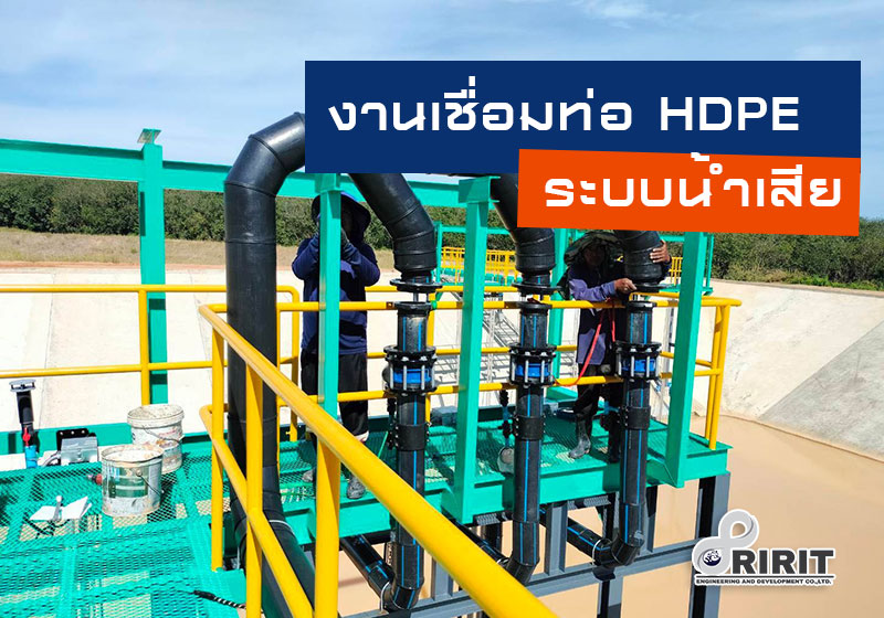 งานเชื่อมท่อ HDPE ระบบรวบรวมน้ำเสีย นิคมปิ่นทอง 6 ระยอง