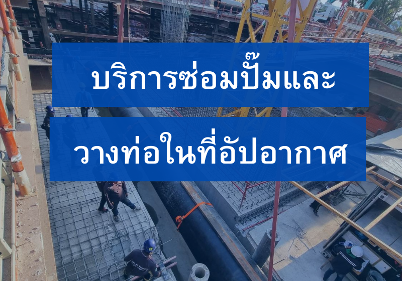 รับบริการวางท่อ ซ่อมท่อ ติดตั้งปั๊มน้ำ และเปลี่ยนวาล์ว ในพื้นที่ที่มีความยากลำบาก